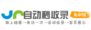 简搜收录网｜网页收录推送，URL 批量提交工具
